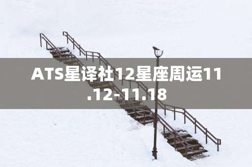 ATS星译社12星座周运11.12-11.18