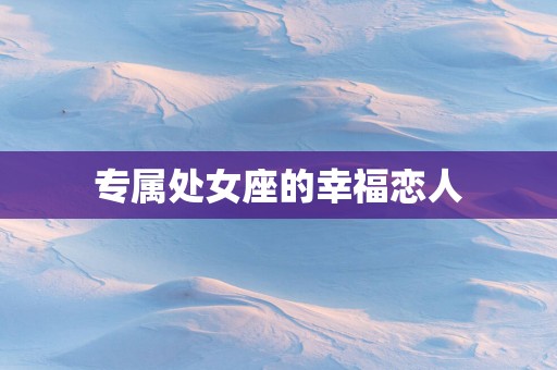 专属处女座的幸福恋人
