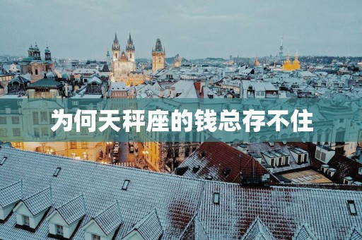 为何天秤座的钱总存不住