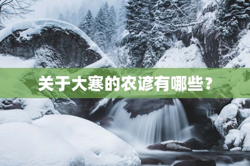 关于大寒的农谚有哪些？