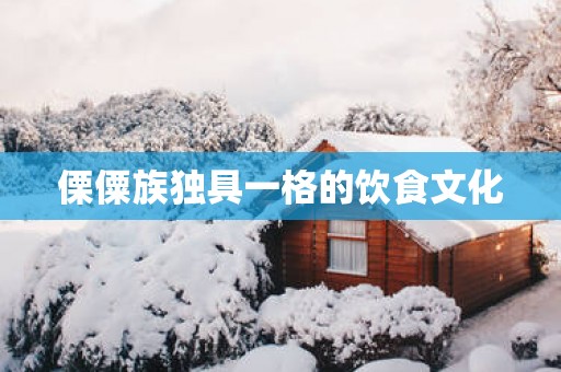傈僳族独具一格的饮食文化