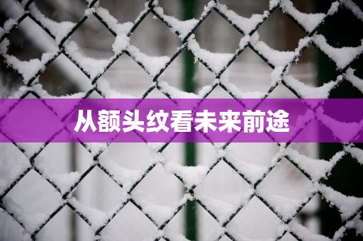 从额头纹看未来前途