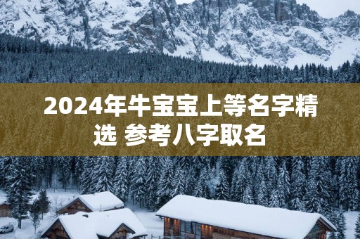 2025年牛宝宝上等名字精选 参考八字取名