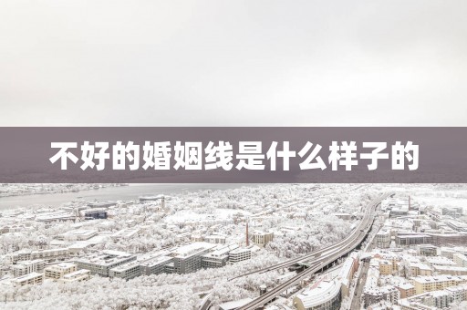 不好的婚姻线是什么样子的
