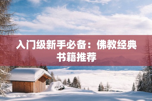 入门级新手必备：佛教经典书籍推荐
