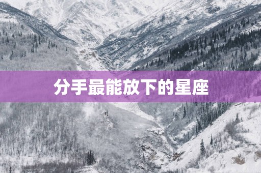 分手最能放下的星座