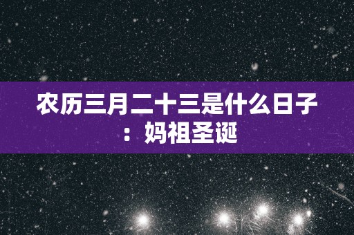 农历三月二十三是什么日子：妈祖圣诞