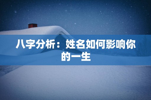 八字分析：姓名如何影响你的一生