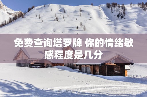 免费查询塔罗牌 你的情绪敏感程度是几分
