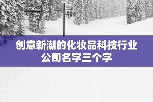 创意新潮的化妆品科技行业公司名字三个字