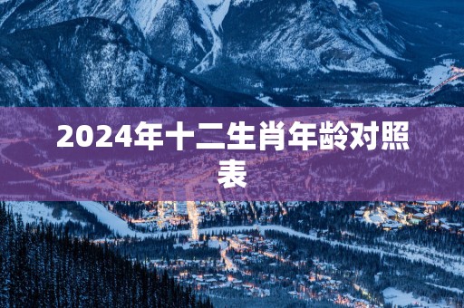 2025年十二生肖年龄对照表
