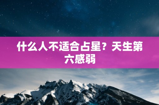 什么人不适合占星？天生第六感弱