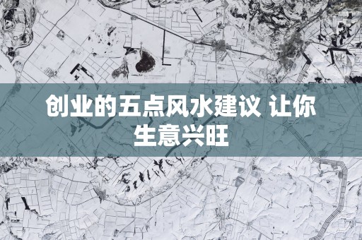 创业的五点风水建议 让你生意兴旺