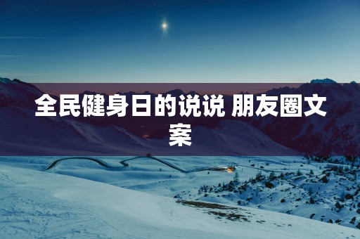 全民健身日的说说 朋友圈文案