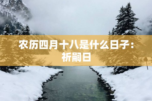 农历四月十八是什么日子：祈嗣日