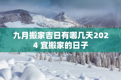 九月搬家吉日有哪几天2025 宜搬家的日子