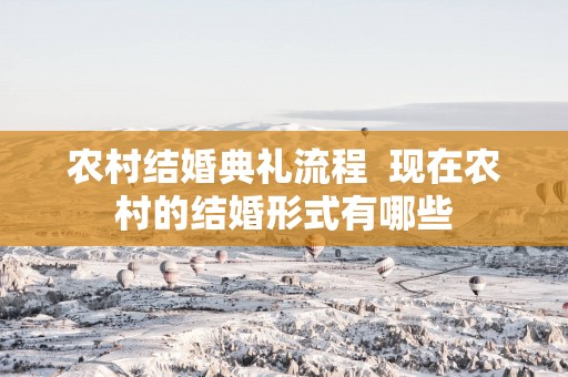 农村结婚典礼流程  现在农村的结婚形式有哪些