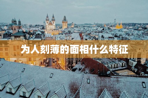 为人刻薄的面相什么特征