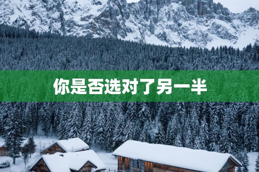 你是否选对了另一半