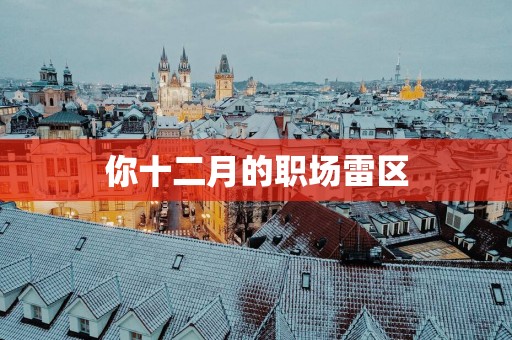 你十二月的职场雷区