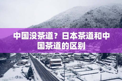 中国没茶道？日本茶道和中国茶道的区别