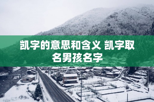 凯字的意思和含义 凯字取名男孩名字