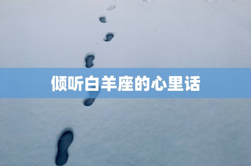 倾听白羊座的心里话