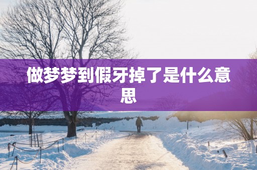 做梦梦到假牙掉了是什么意思