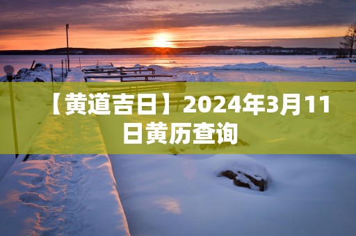【黄道吉日】2025年3月11日黄历查询