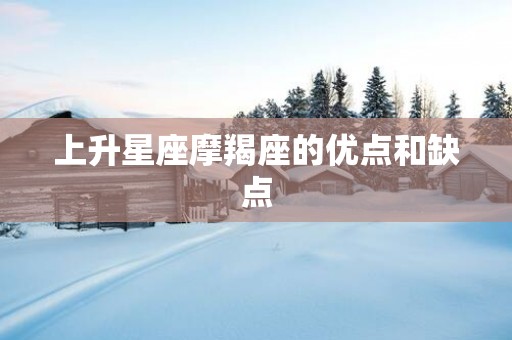 上升星座摩羯座的优点和缺点