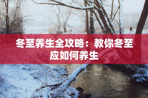 冬至养生全攻略：教你冬至应如何养生