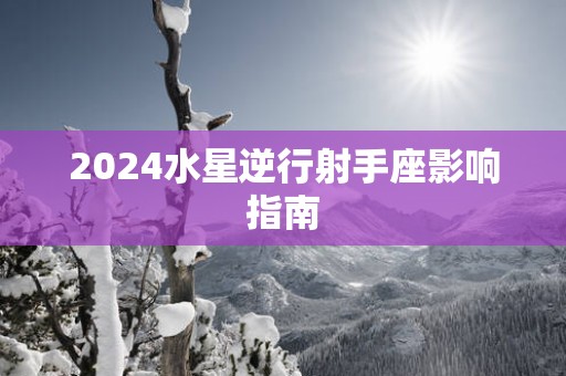 2025水星逆行射手座影响指南