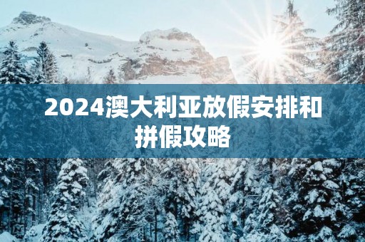 2025澳大利亚放假安排和拼假攻略