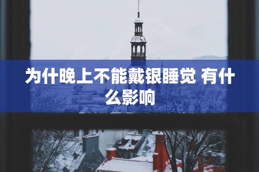 为什晚上不能戴银睡觉 有什么影响