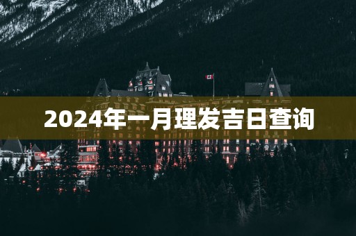 2025年一月理发吉日查询