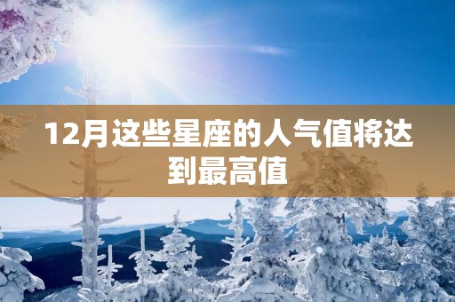 12月这些星座的人气值将达到最高值