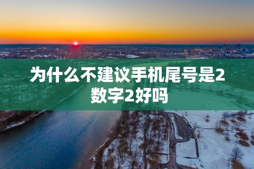为什么不建议手机尾号是2 数字2好吗