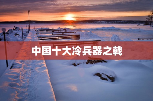 中国十大冷兵器之戟