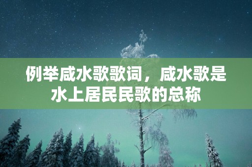 例举咸水歌歌词，咸水歌是水上居民民歌的总称