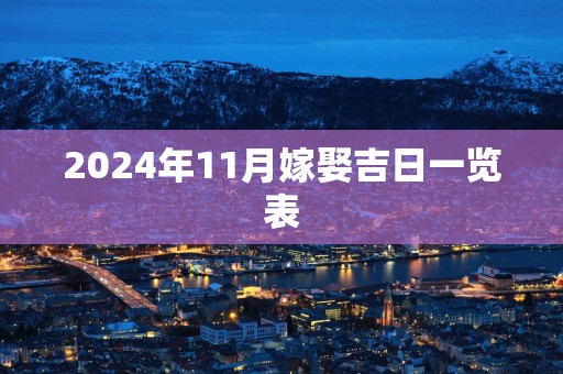 2025年11月嫁娶吉日一览表