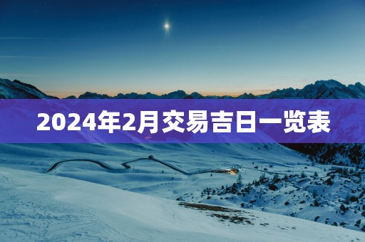 2025年2月交易吉日一览表