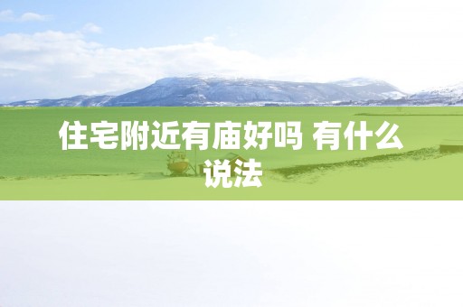 住宅附近有庙好吗 有什么说法