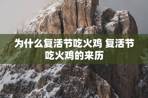 为什么复活节吃火鸡 复活节吃火鸡的来历