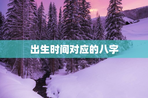 出生时间对应的八字