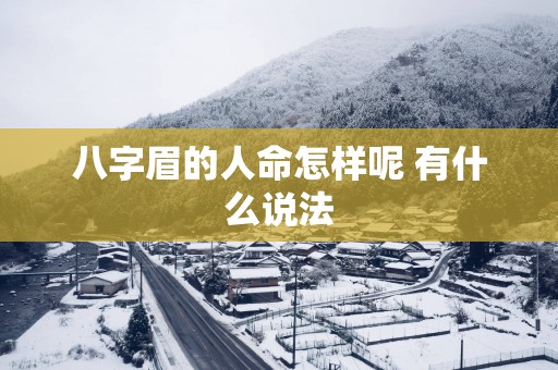 八字眉的人命怎样呢 有什么说法