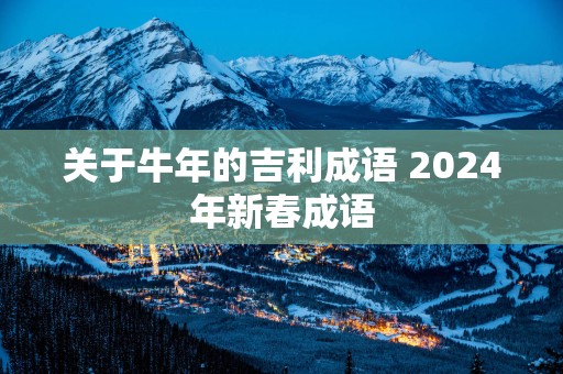 关于蛇年的吉利成语 2025年新春成语
