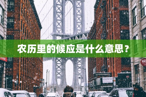 农历里的候应是什么意思？