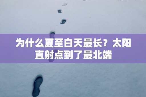 为什么夏至白天最长？太阳直射点到了最北端