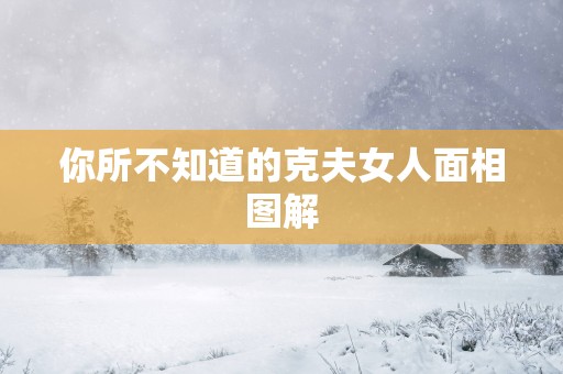 你所不知道的克夫女人面相图解