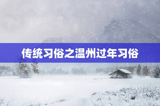 传统习俗之温州过年习俗